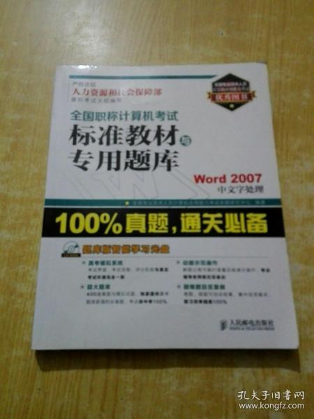 全国职称计算机考试标准教材与专用题库：Word 2007中文字处理