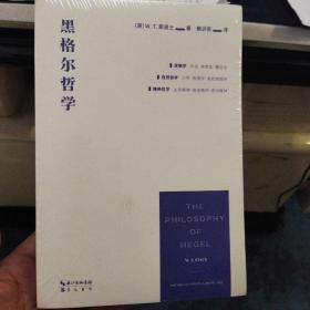 黑格尔哲学（以一册的篇幅，展现黑格尔体系的全貌）正版新书塑膜未拆仅一本