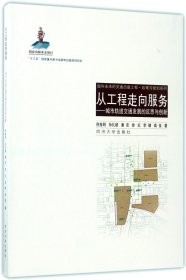 从工程走向服务：城市轨道交通发展的反思与创新/面向未来的交通出版工程·政策与规划系列