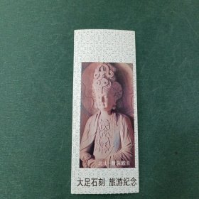 大足石刻旅游纪念