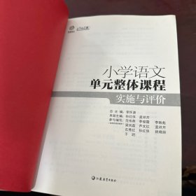 行知工程创新教学探索系列：小学语文单元整体课程实施与评价