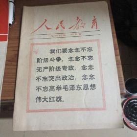 人民教育1966年六月号