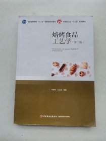 焙烤食品工艺学（第三版）（普通高等教育“十一五”国家级规划教材）