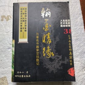 翰墨情缘——与著名书画家交往散记（作者签名赠友本）