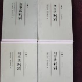 刑事法判解    总第13、14、15、16