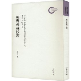 朝野佥载校证