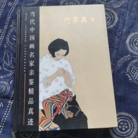 当代中国国名家亲鉴精品真迹一一何家英