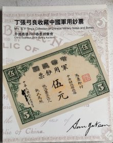 2009嘉德春拍图录(丁张弓良收藏中国军用钞票)