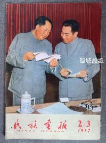 民族画报 1977 2-3 （毛周封面，不缺页，无划线）