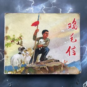 名家连环画 鸡毛信 全品，带语录，刘继卣绘，1971年二版一印