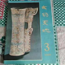 文物天地（1990-3）