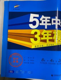 5年中考3年模拟：历史（八年级上册人教版2022版初中试卷）