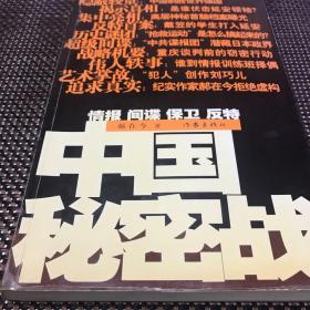 中国秘密战：中共情报、保卫工作纪实