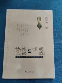 明成祖与德银协巴