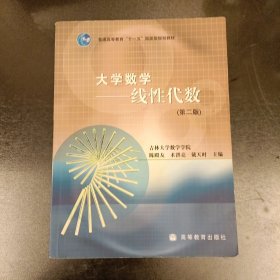 大学数学——线性代数（第二版）内有字迹勾划如图 (前屋67F)