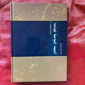 德都蒙古文化 蒙古文（未拆封）