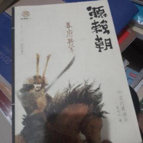 源赖朝：幕府将军
