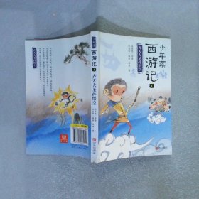 少年读西游记1齐天大圣孙悟空