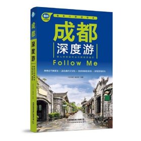 成都深度游Follow Me（第3版）  【正版九新】