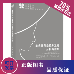 美容外科常见并发症分析与治疗 9787559125095