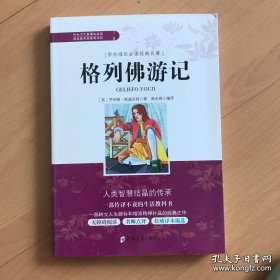 学生成长必读经典名著：格列佛游记
