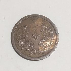 大满洲国一分铜币 德康四年