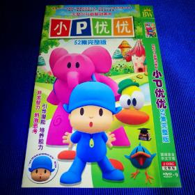 动画片DVD 小P优优 52集完整版 (2碟装)