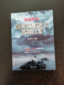 地狱绝杀：当关东军遇上苏联红军