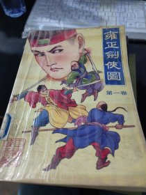 雍正剑侠图第一卷