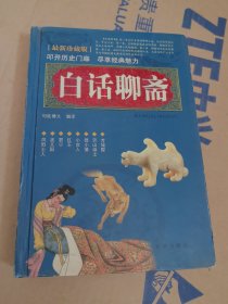 白话聊斋 京华出版社