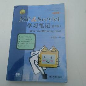 JSP&Servlet学习笔记（第3版）——从Servlet到SpringBoot