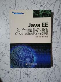 Java EE入门到实战