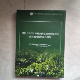 四川(宝兴)蜂桶寨国家级自然保护区维管地模植物原色图鉴