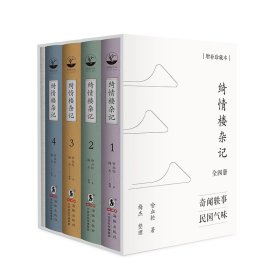 绮情楼杂记：全四册