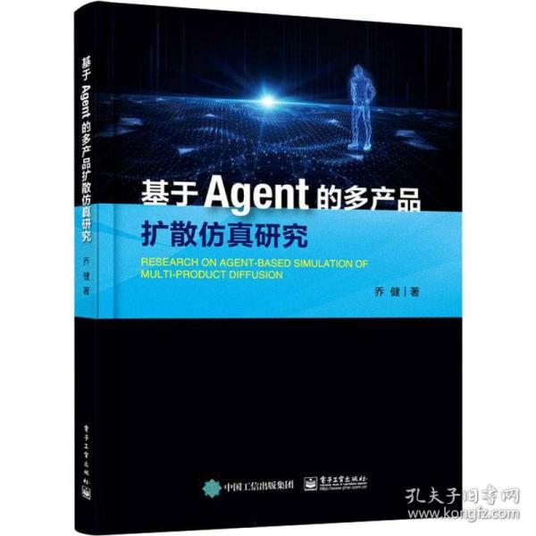 基于agent的多产品扩散研究 管理理论 乔健 新华正版