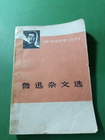 鲁迅杂文选上