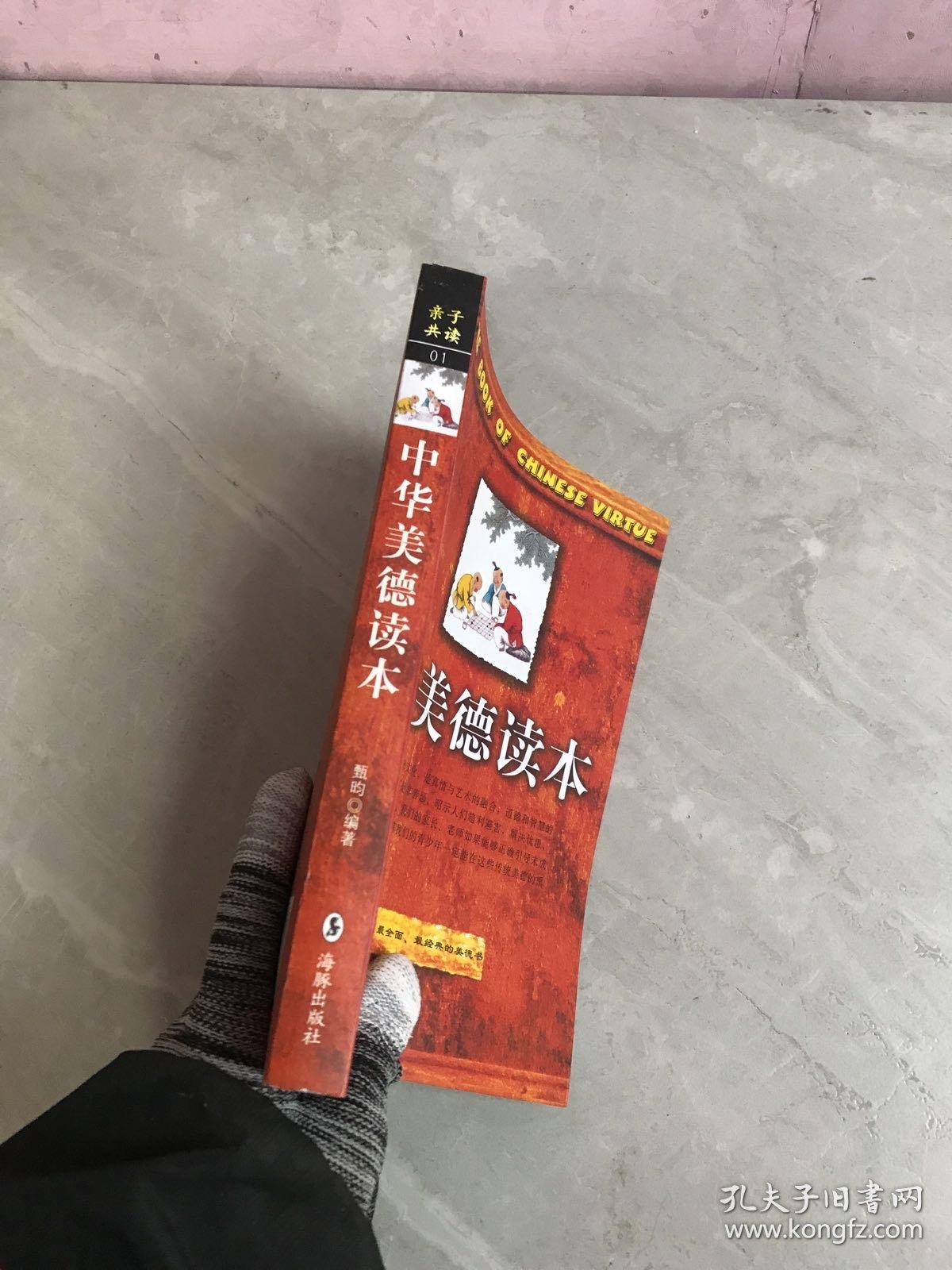 中华美德读本【少量铅笔划线】
