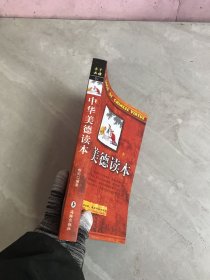中华美德读本【少量铅笔划线】
