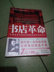 黑龙江教育出版社 书店革命/中国实体书店成功转型策划与实战手记