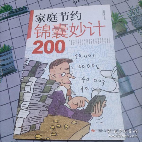 家庭节约锦囊妙计200