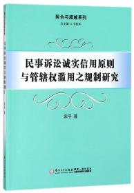 民事诉讼诚实信用原则与管辖权滥用之规制研究/契合与超越