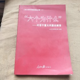 对若干重大问题的解答：“六个为什么”