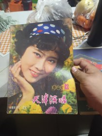 天津演唱 1980年第12期（边菊封面）