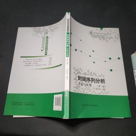 时间序列分析：方法与应用（第二版）（高等院校研究生用书）