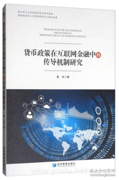 货币政策在互联网金融中的传导机制研究