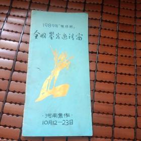 1989年焦作杯全国攀岩邀请赛简介册