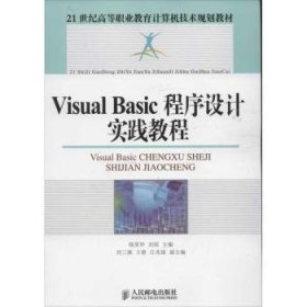 正版现货Visual Basic程序设计实践教程钱荣华，刘瑶主编9787115283177人民邮电出版社新华仓库多仓直发