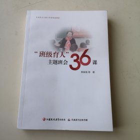 “班级育人”主题班会36课