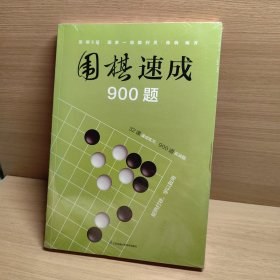 围棋速成900题（汉竹）