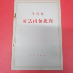 马克思哥达纲领批判